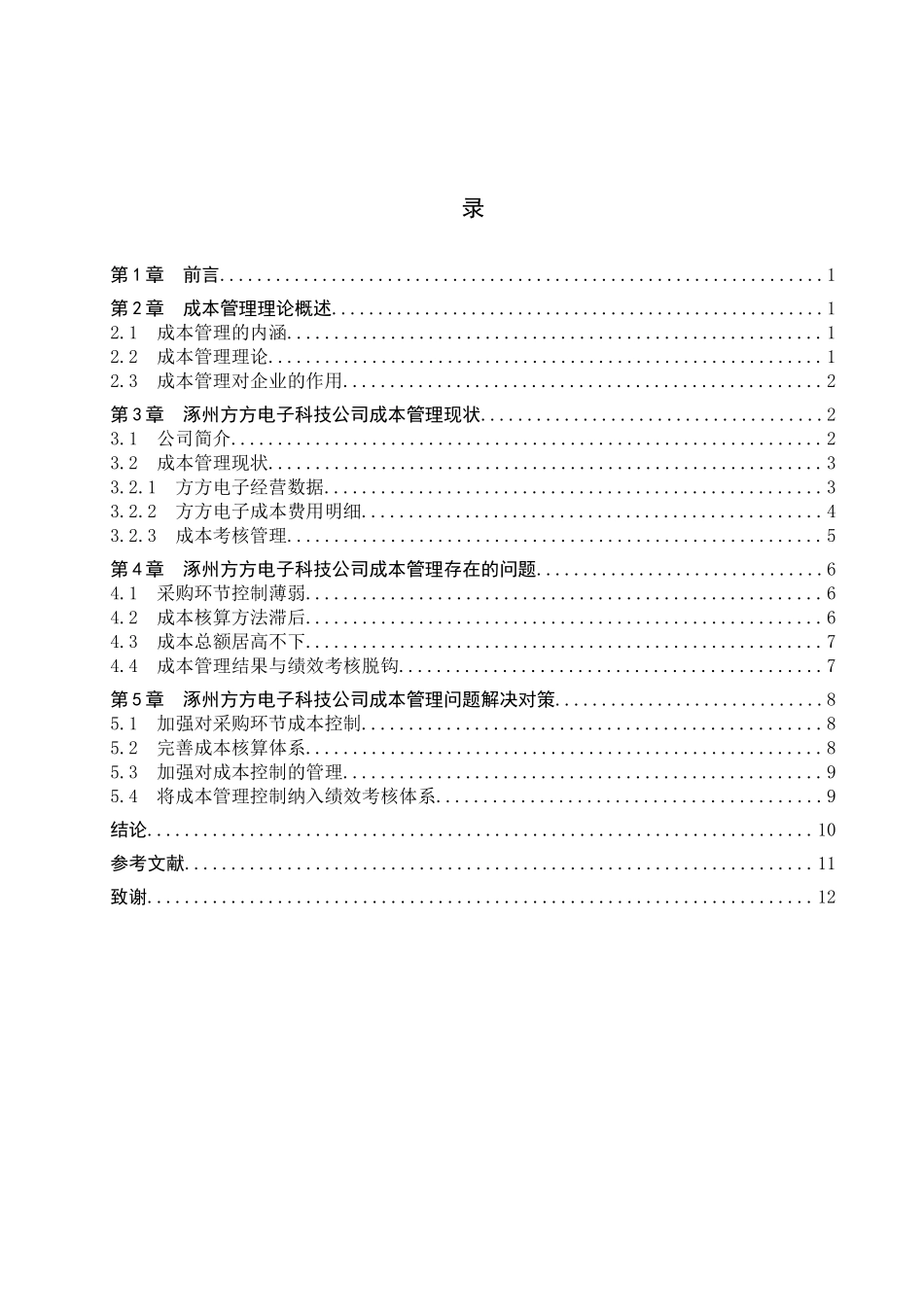 财务管理专业  企业成本管理问题及对策研究分析-以涿州方方电子科技公司为例_第3页