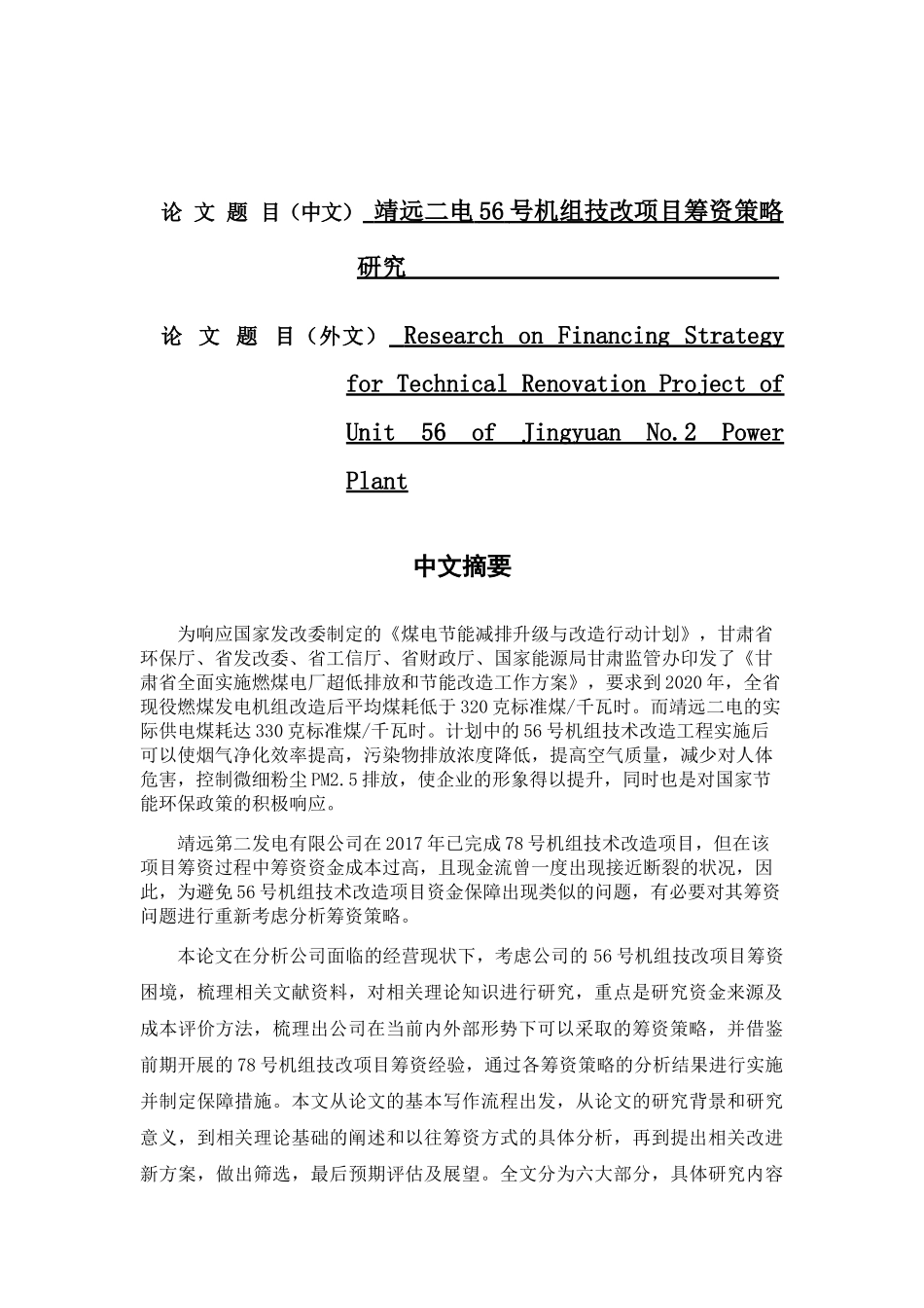 靖远二电56号机组技改项目筹资策略研究分析  机电工程管理专业_第1页