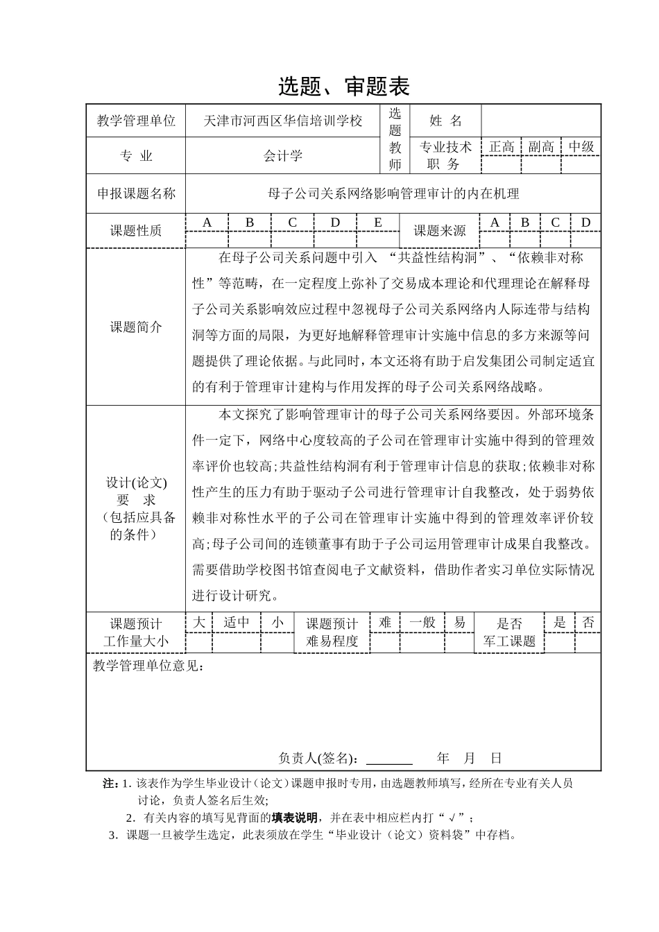 母子公司关系网络影响管理审计的内在机理 选题审题表_第1页