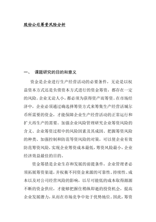 股份公司筹资风险分析研究  财务管理专业