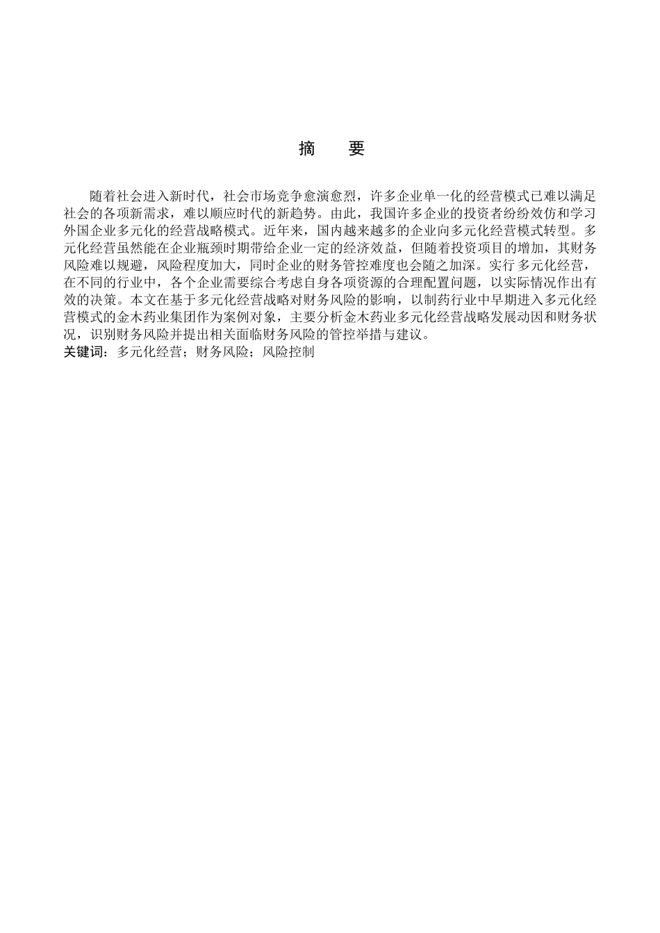 财务管理专业  企业多元化经营战略对财务风险的影响分析研究-以金木药业集团为例_第1页