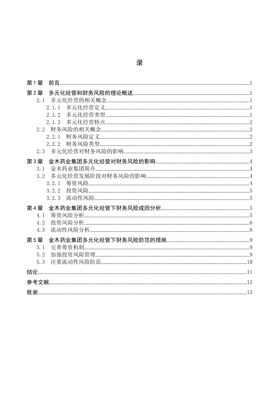 财务管理专业  企业多元化经营战略对财务风险的影响分析研究-以金木药业集团为例_第3页
