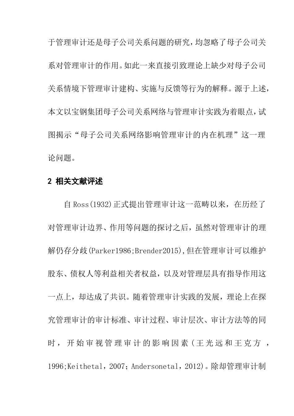 母子公司关系网络影响管理审计的内在机理分析研究  计算机专业_第2页