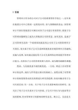 母子公司关系网络影响管理审计的内在机理分析研究  计算机专业