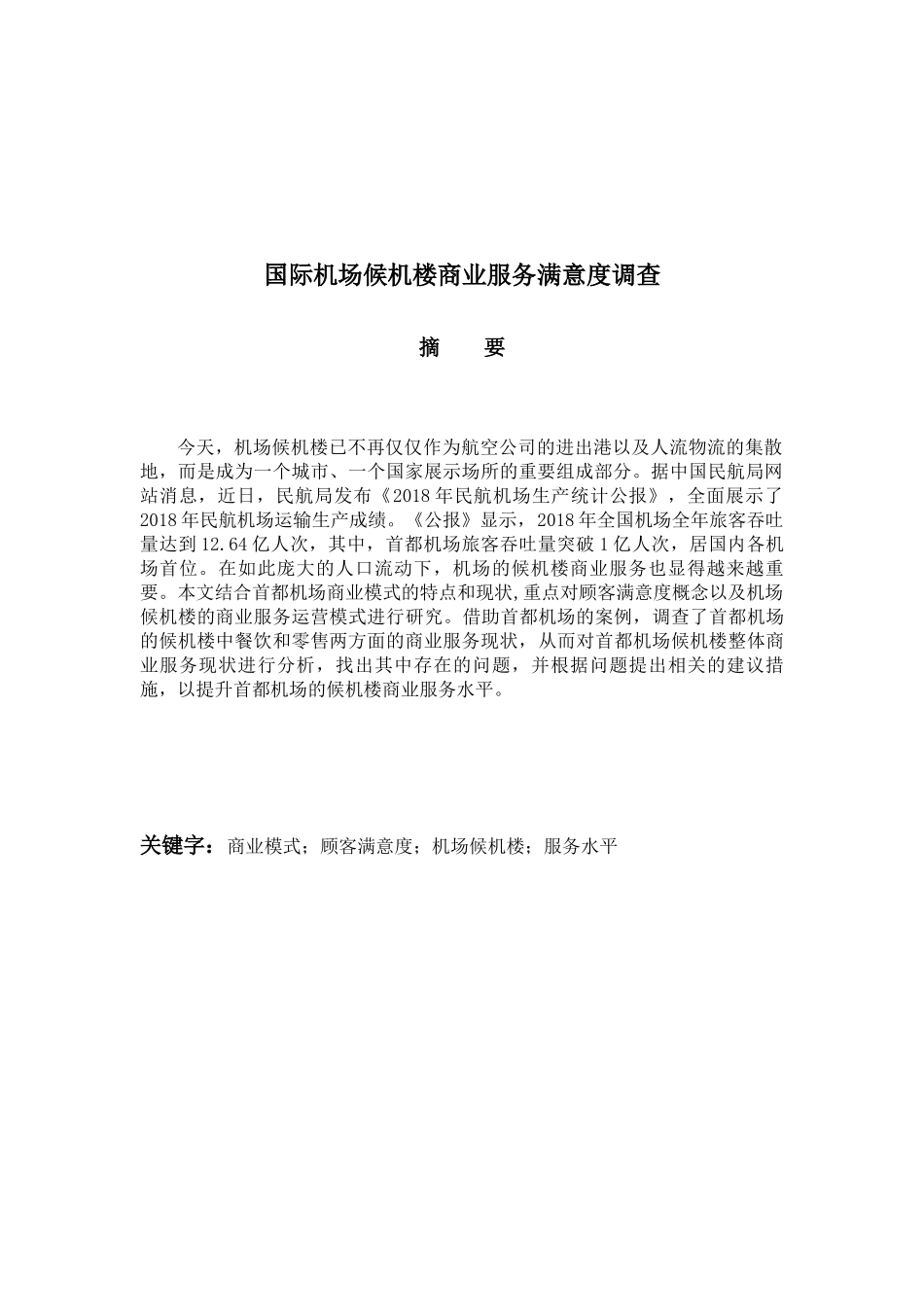 国际机场候机楼商业服务满意度调查分析研究  工商管理专业_第1页