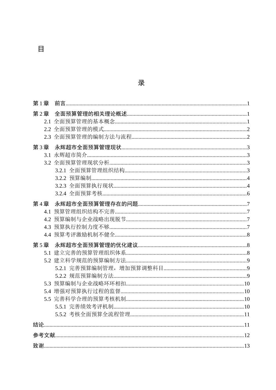 财务管理专业  企业全面预算管理存在的问题及对策研究分析——以永辉超市为例_第3页