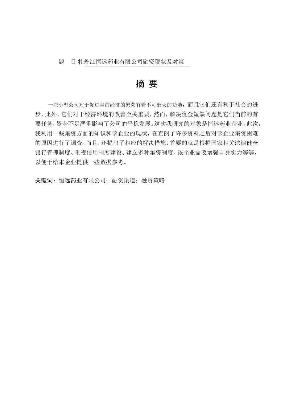 牡丹江恒远药业有限公司融资现状及对策分析研究 金融学专业_第1页