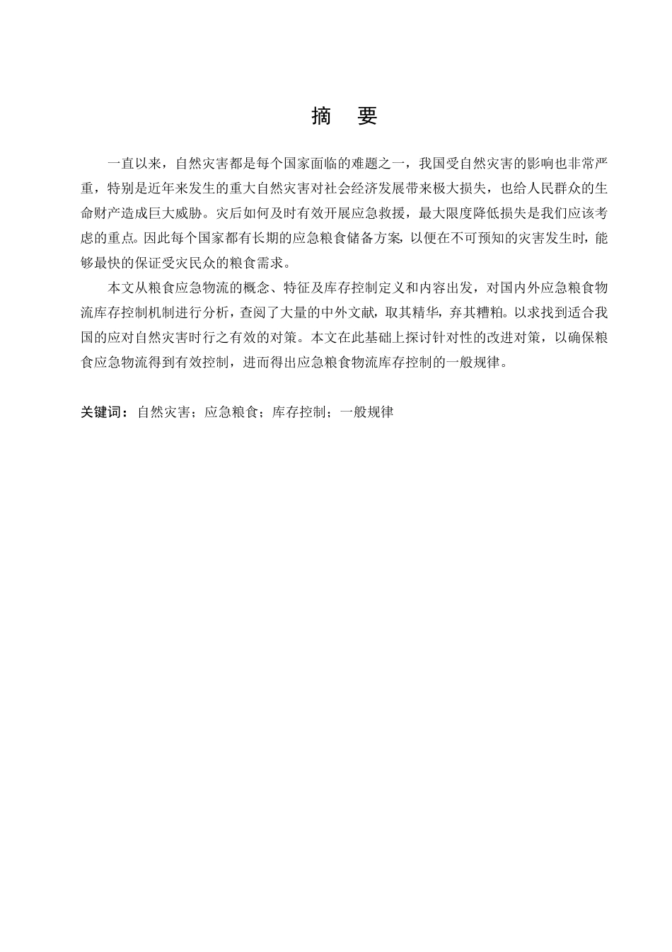 国内外粮食应急物流库存控制的机制分析研究  物流管理专业_第1页