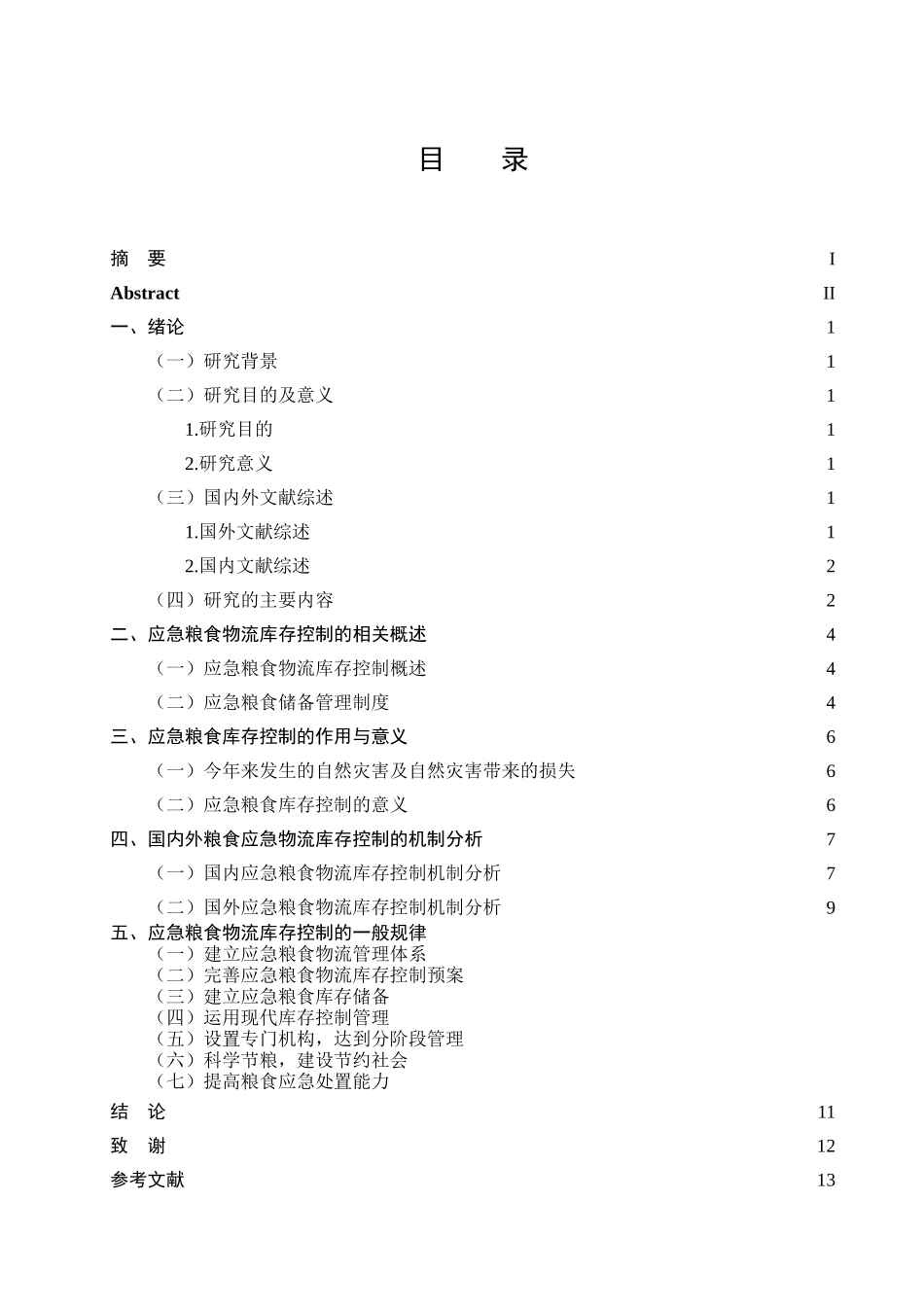 国内外粮食应急物流库存控制的机制分析研究  物流管理专业_第3页