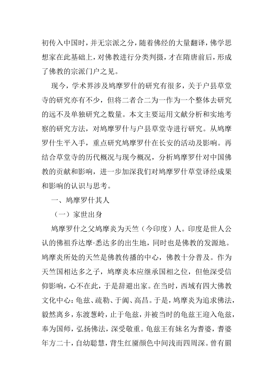 鸠摩罗什与户县草堂寺分析研究 佛学专业_第3页