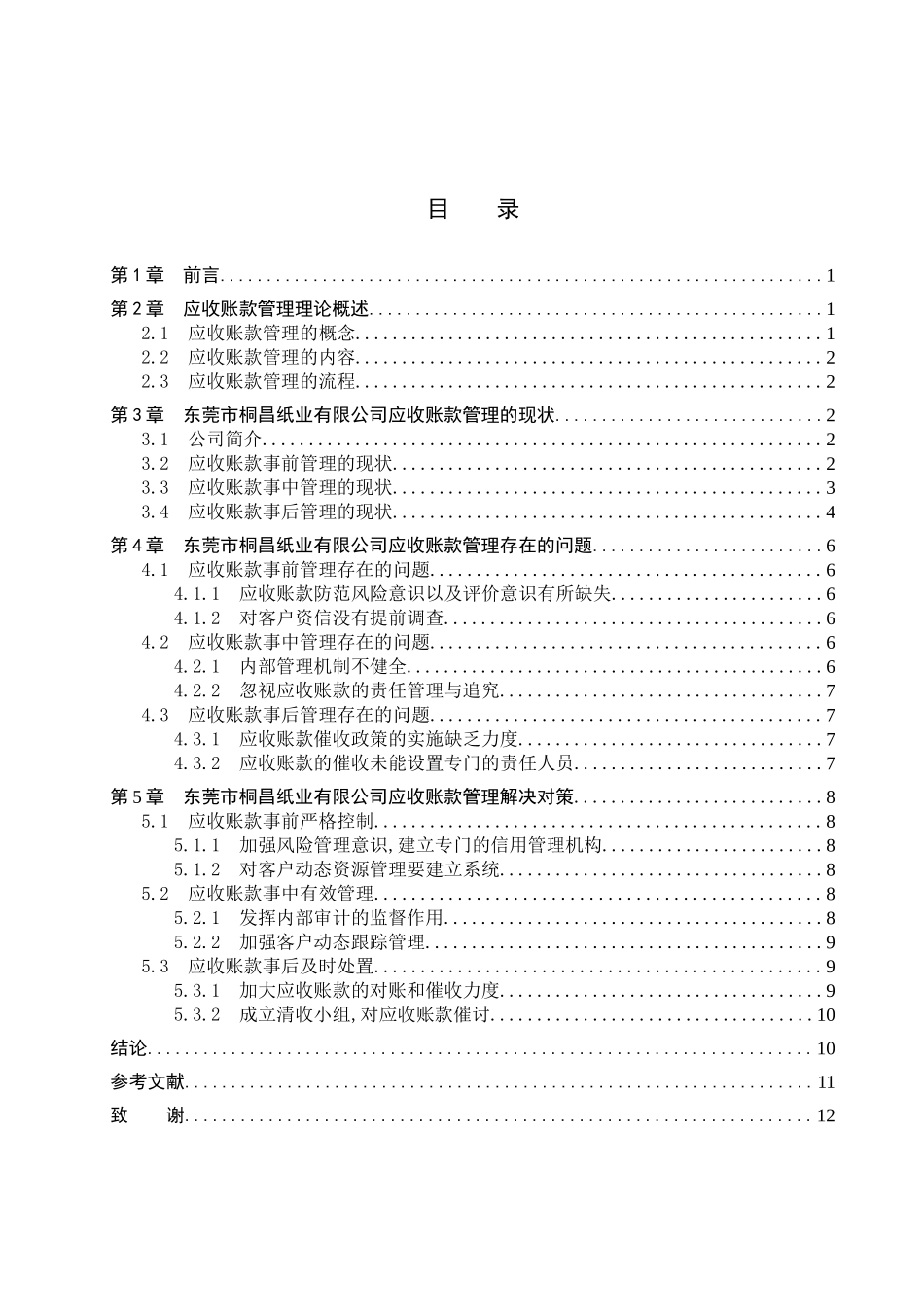 财务管理专业  企业应收账款管理研究分析-以东莞市桐昌纸业有限公司为例_第3页