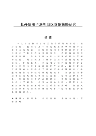 牡丹信用卡深圳地区营销策略研究分析 市场营销专业