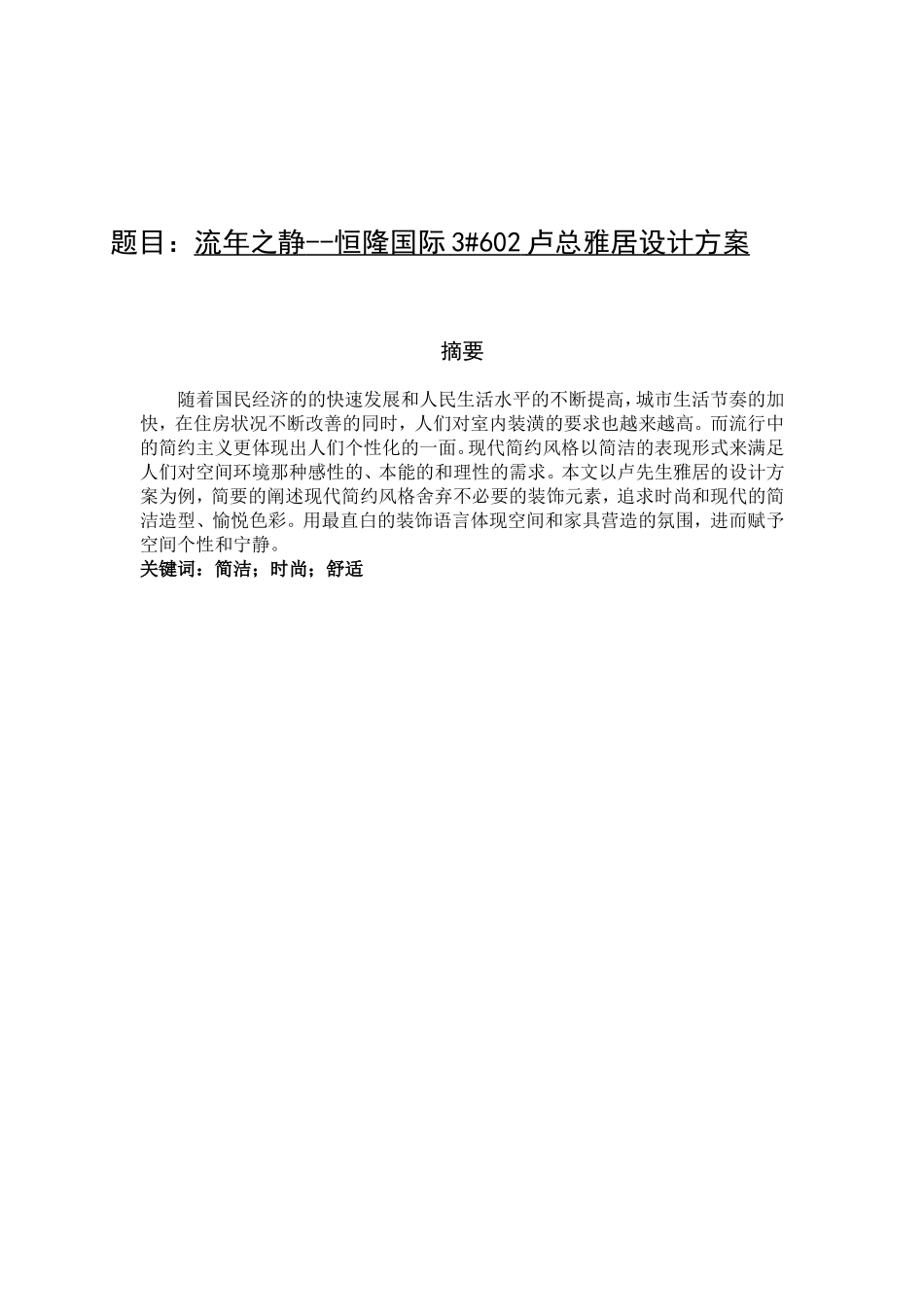 恒隆国际3#602卢总雅居设计方案  室内设计专业_第1页