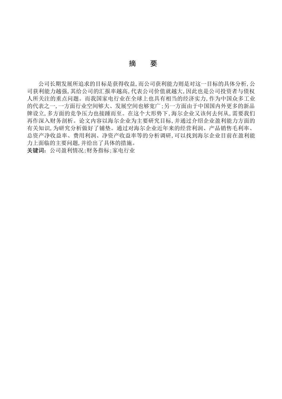 财务管理专业  企业盈利能力分析研究—以海尔为例_第1页