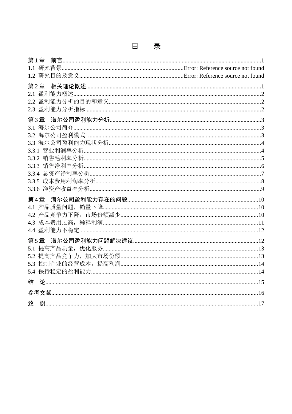 财务管理专业  企业盈利能力分析研究—以海尔为例_第3页