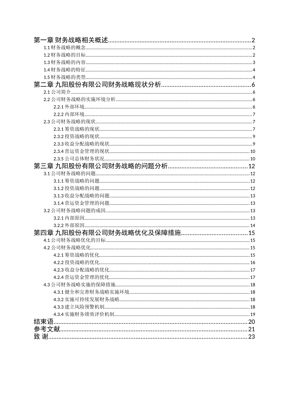 九阳股份有限公司财务战略优化研究分析  工商管理专业_第3页