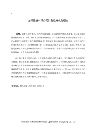 九阳股份有限公司财务战略优化研究分析  工商管理专业