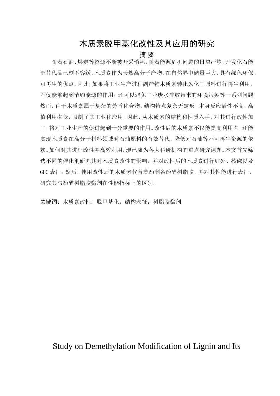 木质素脱甲基化改性及其应用的研究分析 生物技术专业_第1页