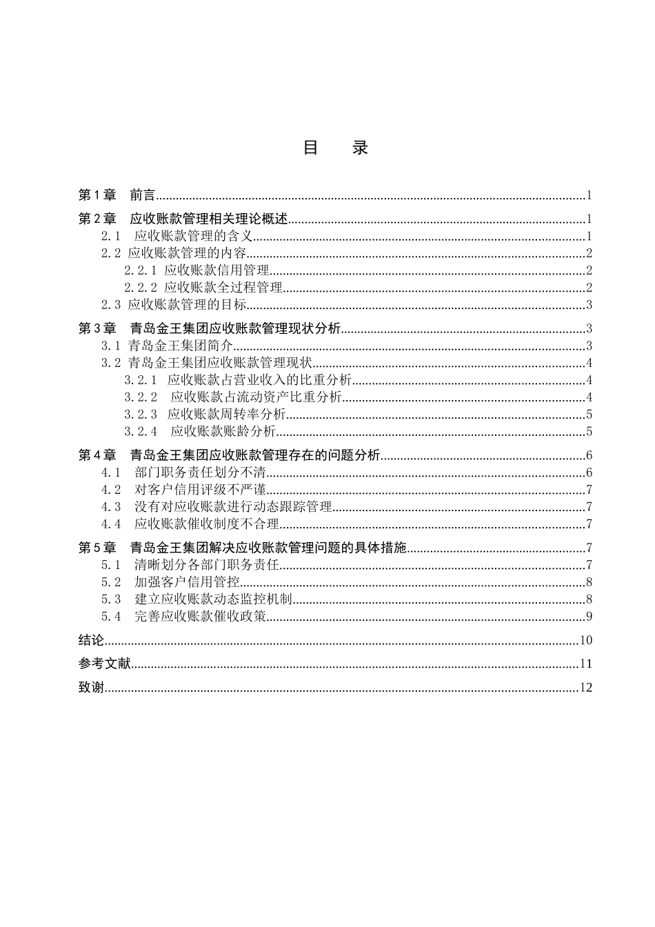 财务管理专业  青岛金王集团应收账款管理存在的问题及对策分析研究_第3页