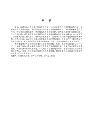 财务管理专业  青岛金王集团应收账款管理存在的问题及对策分析研究