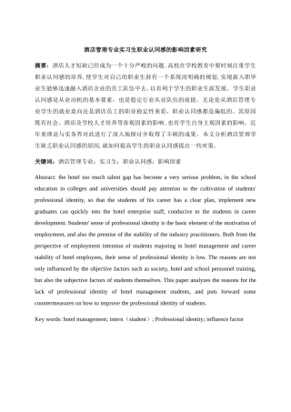 酒店管理专业实习生职业认同感的影响因素研究分析  工商管理专业