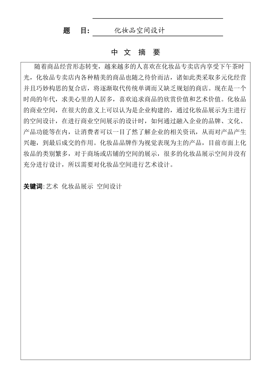 化妆品空间设计和实现  包装设计专业_第1页