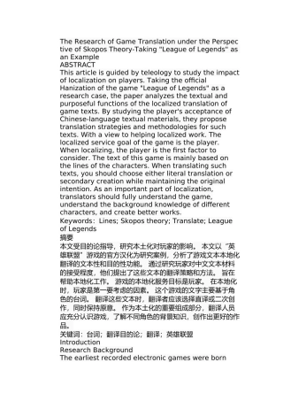 目的论视角下《英雄联盟》的翻译分析研究 英语学专业