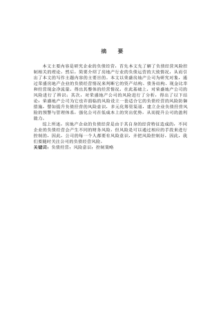 财务管理专业  荣盛房地产负债经营风险控制研究分析