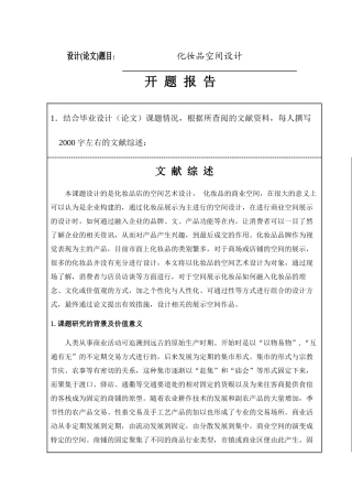 化妆品空间设计和实现 开题报告