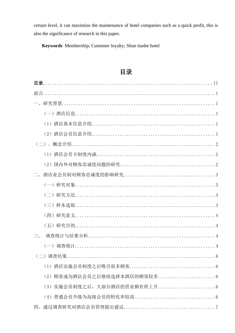 酒店会员卡制度对酒店顾客忠诚度的影响分析研究以承德顺天河酒店为例  工商管理专业_第2页