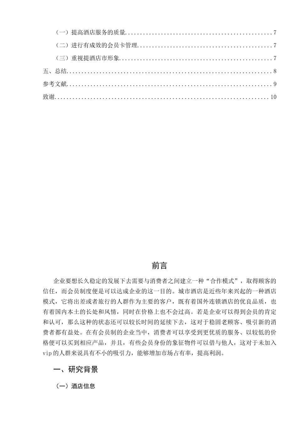 酒店会员卡制度对酒店顾客忠诚度的影响分析研究以承德顺天河酒店为例  工商管理专业_第3页