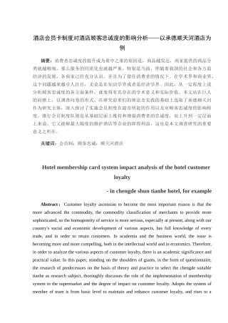 酒店会员卡制度对酒店顾客忠诚度的影响分析研究以承德顺天河酒店为例  工商管理专业