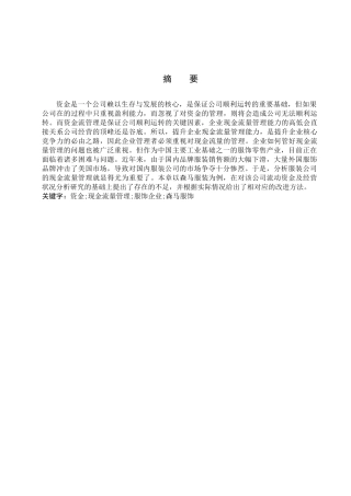 财务管理专业  森马服饰现金流量表分析研究