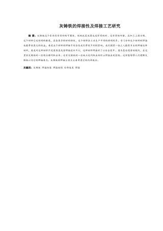 灰铸铁的焊接性及焊接工艺分析研究 机械制造专业