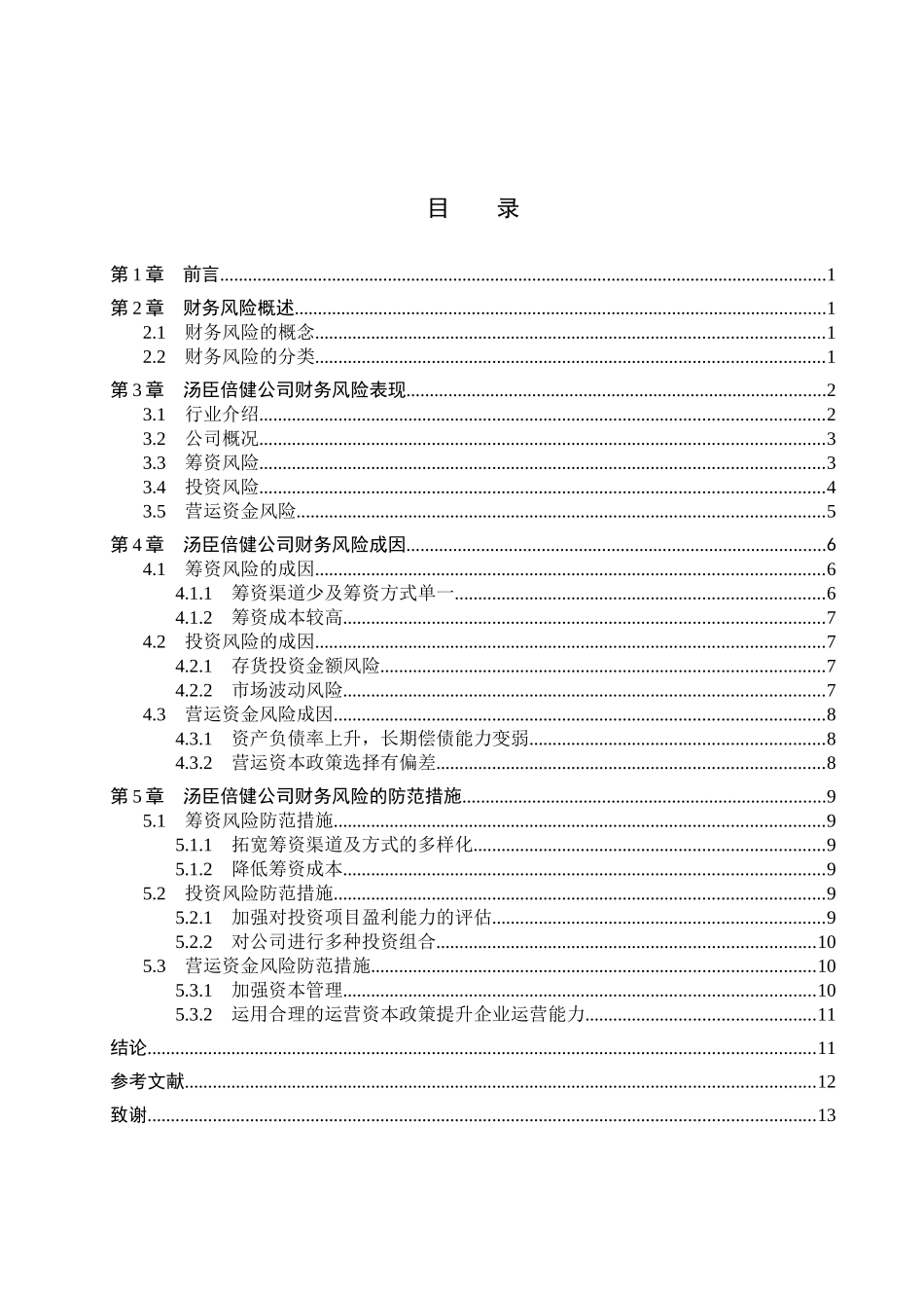 财务管理专业  食品饮料制造业上市公司财务风险分析研究——以汤臣倍健公司为例_第3页