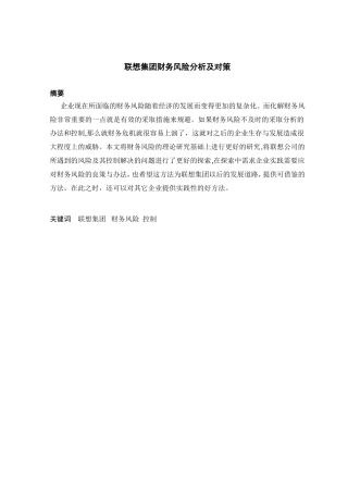 会计学专业 集团财务风险分析及对策论文
