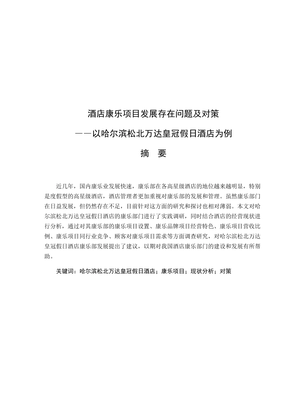 酒店康乐项目发展存在问题及对策分析研究以哈尔滨松北万达皇冠假日酒店为例  工商管理专业_第1页