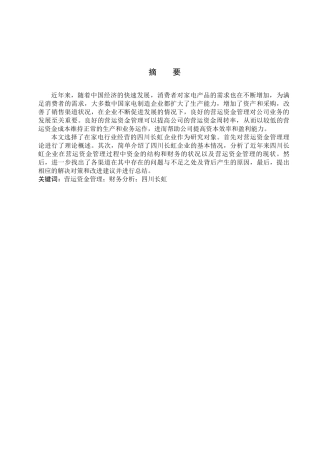 财务管理专业  四川长虹家电企业营运资金管理研究分析