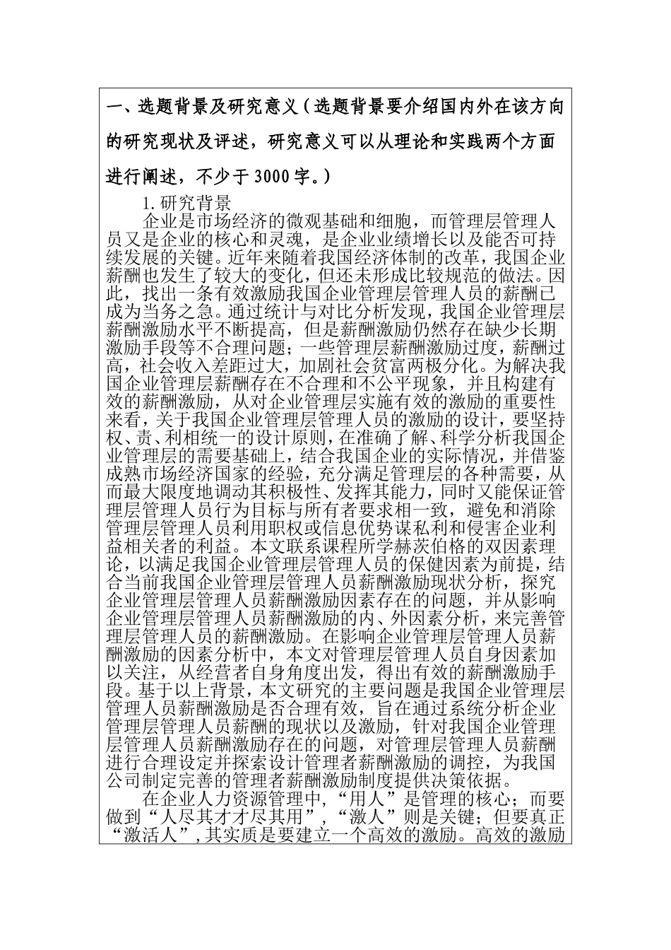 基于EVA模型下管理层薪酬激励研究分析 开题报告_第2页