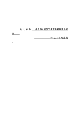 基于EVA模型下管理层薪酬激励研究分析 开题报告