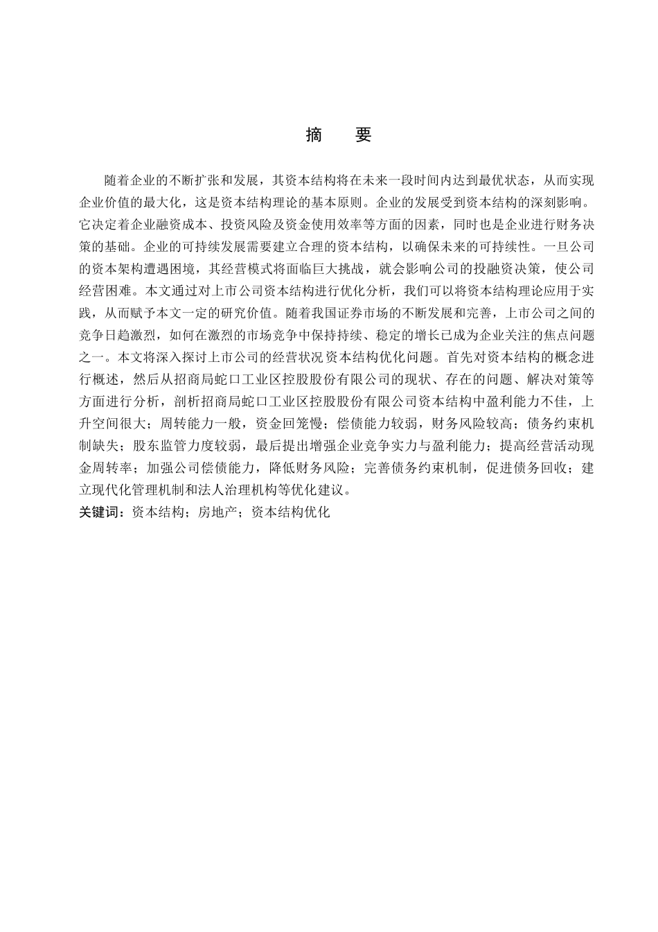 财务管理专业  我国房地产行业的资本结构分析研究—以招商局蛇口工业区控股公司为例_第1页