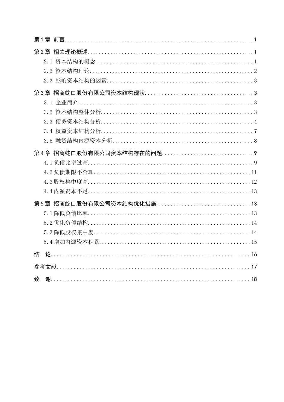 财务管理专业  我国房地产行业的资本结构分析研究—以招商局蛇口工业区控股公司为例_第3页