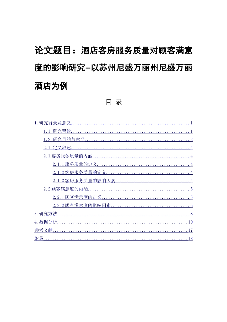 酒店客房服务质量对顾客满意度的影响研究分析以苏州尼盛万丽酒店为例  工商管理专业_第1页