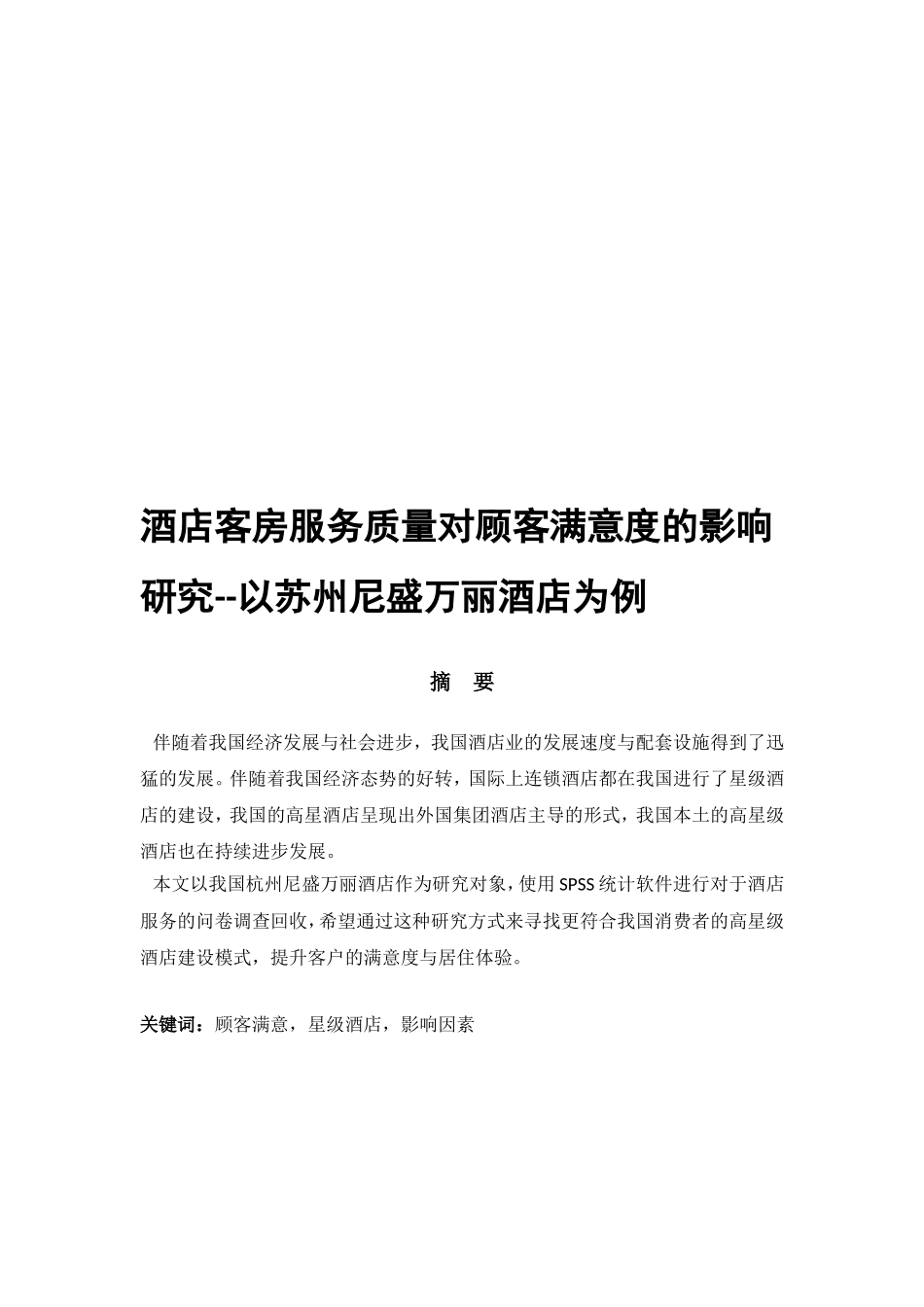 酒店客房服务质量对顾客满意度的影响研究分析以苏州尼盛万丽酒店为例  工商管理专业_第2页