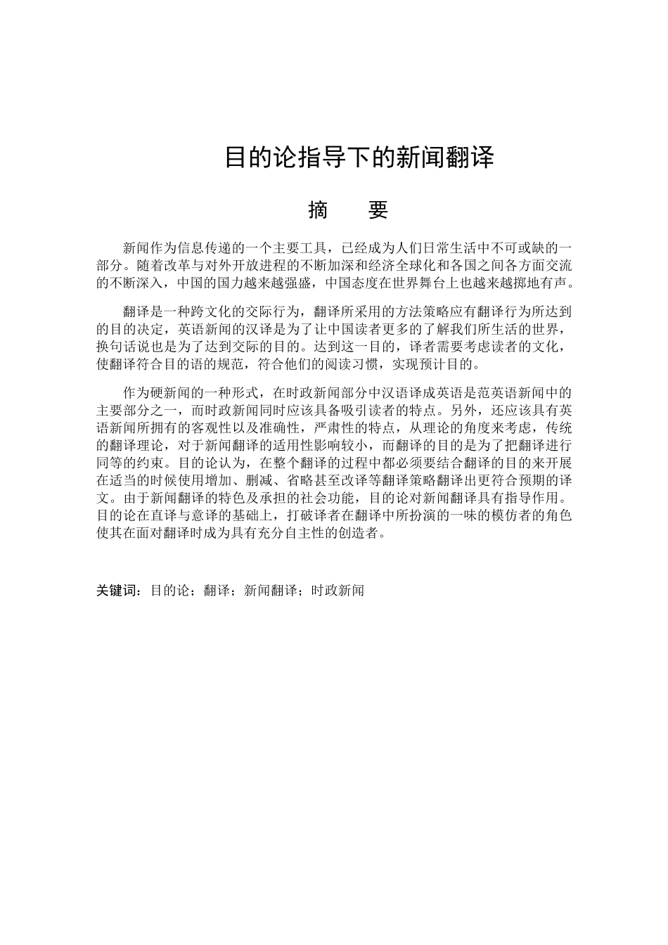目的论指导下的新闻翻译分析研究  英语学专业_第1页