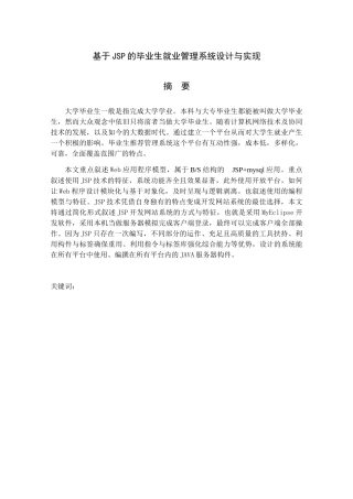 基于JSP的毕业生就业管理系统设计与实现  计算机专业