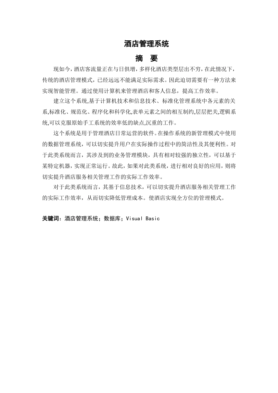 酒店客房管理系统的设计和实现 计算机专业_第1页