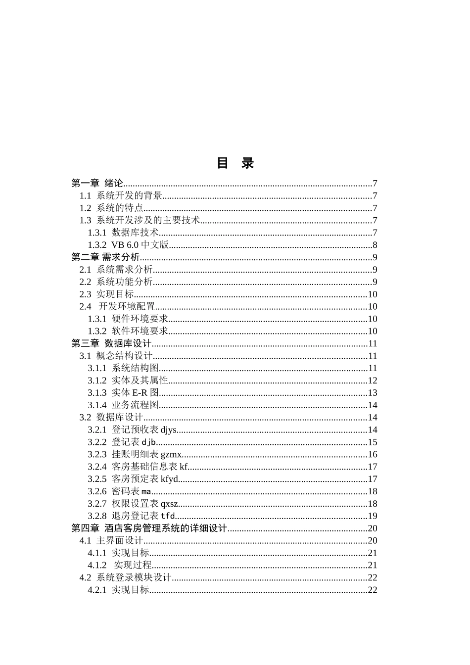酒店客房管理系统的设计和实现 计算机专业_第3页