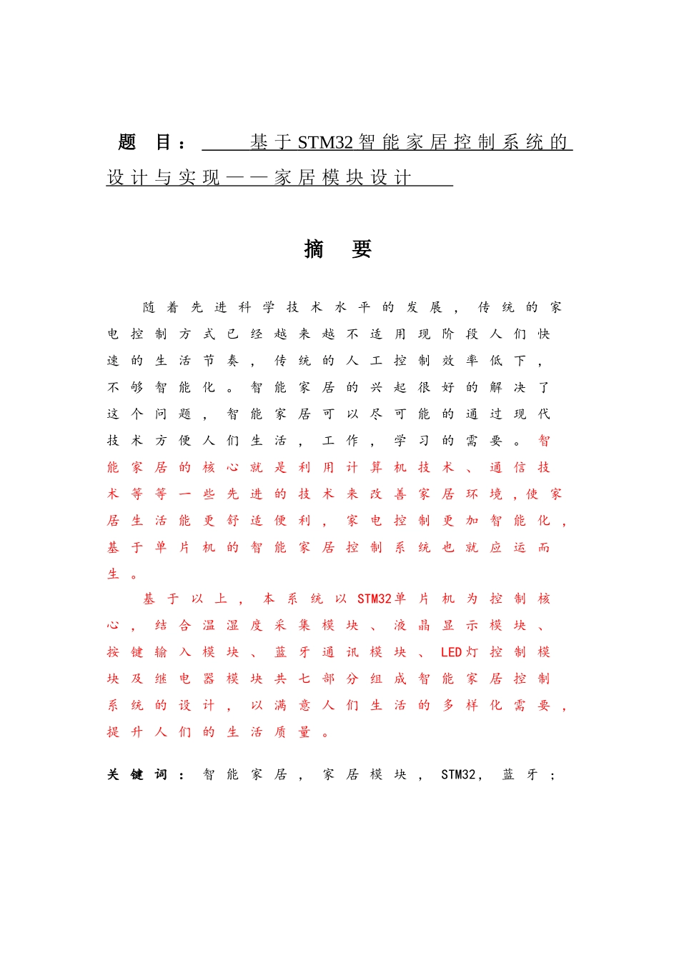 基于STM32智能家居控制系统的设计与实现——家居模块设计  室内设计专业_第1页