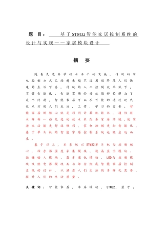 基于STM32智能家居控制系统的设计与实现——家居模块设计  室内设计专业